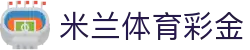 米兰体育彩金 - (中国)海南米兰体育彩金实业有限责任公司欢迎您